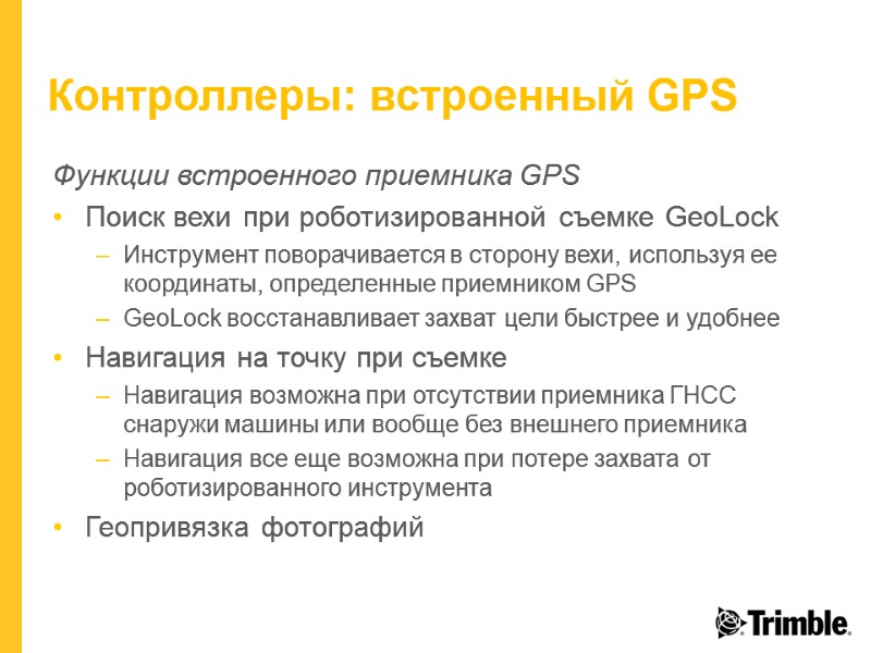 Контроллеры: встроенный GPS Функции встроенного приемника GPS Поиск вехи при роботизированной съемке GeoLock Инструмент